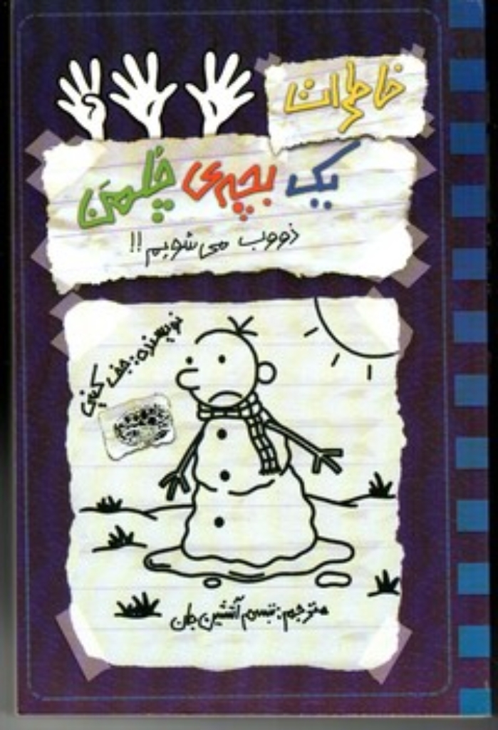 تصویر  خاطرات یک بچه چلمن جلد 14 - ذووب می شویم (رقعی-شمیز)